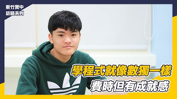 【CodingBar】學程式就像玩數獨一樣？｜新竹實驗中學訪談 #01