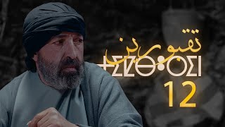 Tiqbourin -  Ep 12  تقبورين  - الحلقة by Massilia Production 34,415 views 1 month ago 10 minutes, 46 seconds