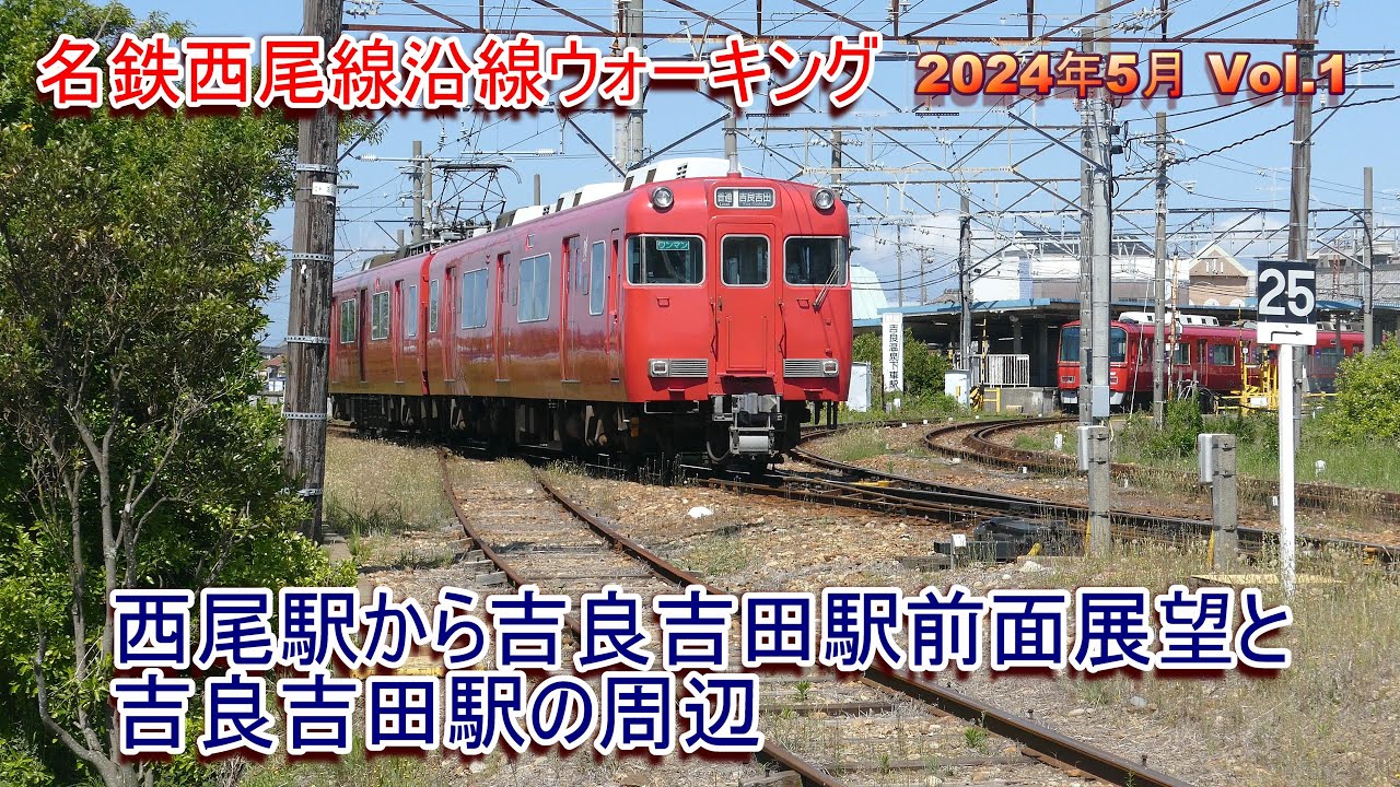 名鉄西尾線沿線ウォーキング 2024年5月 vol.1 西尾駅-吉良吉田駅前面展望＋吉良吉田駅周辺