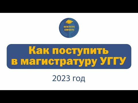 Магистратура УГГУ для абитуриента-2023