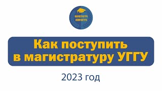 Магистратура УГГУ для абитуриента-2023