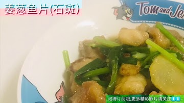 姜葱鱼片 简单零失败食谱 家常菜