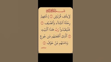 جزء عمّ/ سورة قريش #ارح_سمعك #اكسبلور #ارح_قلبك #لايك