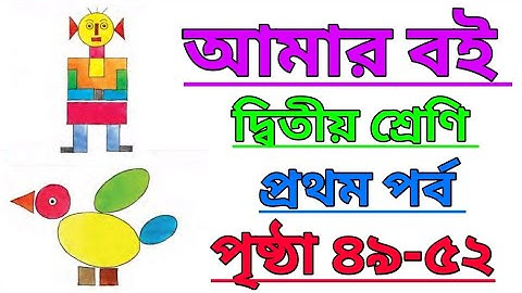 Amar Boi|Class 2|Part 1|Page 49-52|আমার বই|দ্বিতীয় শ্রেণি|প্রথম পর্ব|পৃষ্ঠা ৪৯-৫২