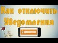 Как отключить уведомления в Одноклассниках с телефона?
