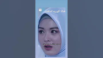فتاة كوريه اصبحت مسلمه 