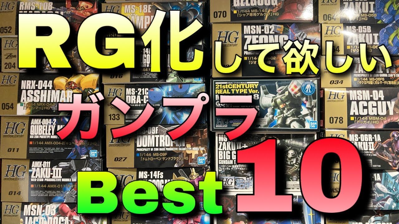 ガンプラ】RG化して欲しいガンプラBest10！君の希望も教えて欲しい