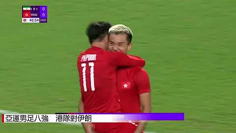 香港好波！！！杭州亞運男子足球賽8強，香港足球代表隊，憑藉前鋒安永佳頭槌助攻潘沛軒一抽掛網，港隊以1:0小勝伊朗，亞運足球史上首次殺入4強！We are Hong Kong!︱運動圈點 - 天天要聞