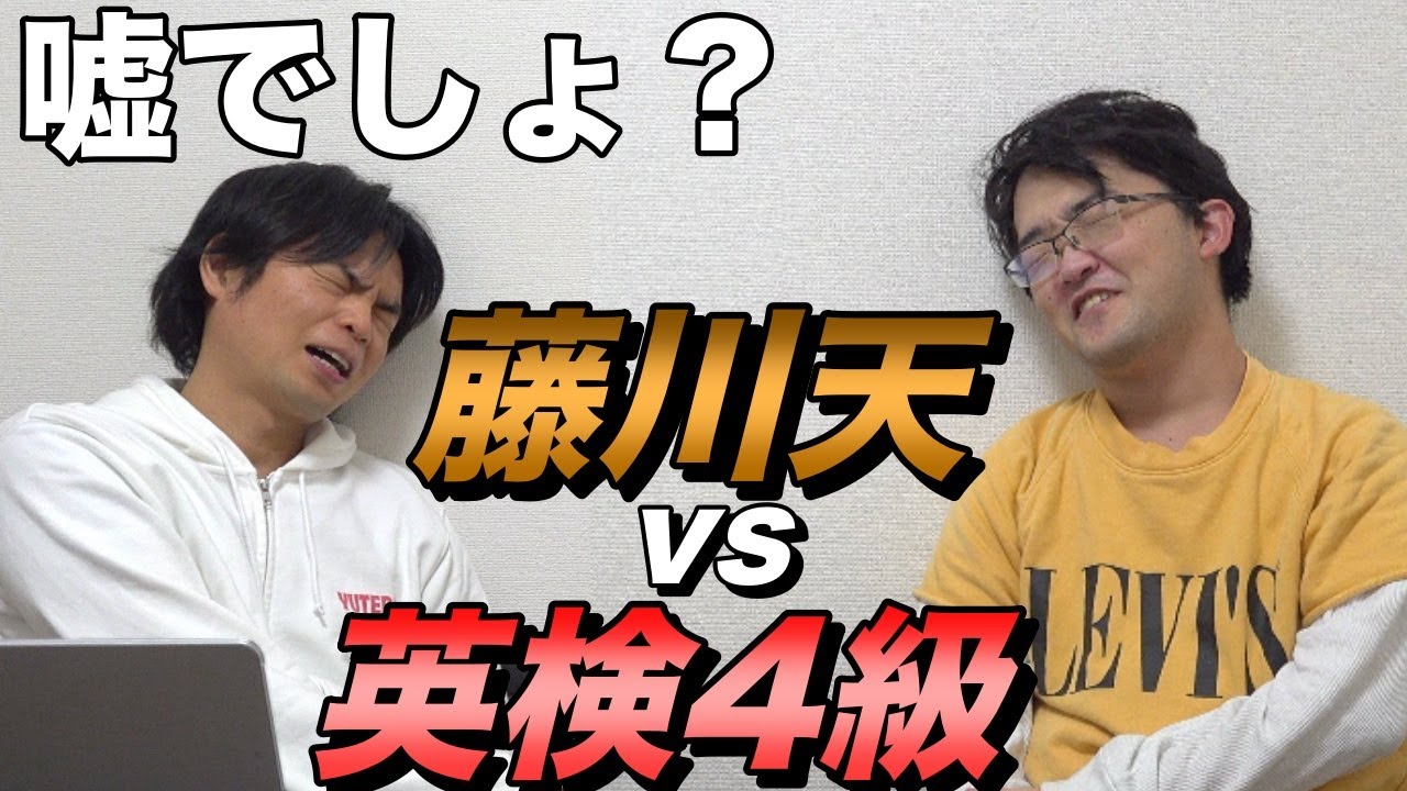 藤川天が英検4級の過去問に挑戦