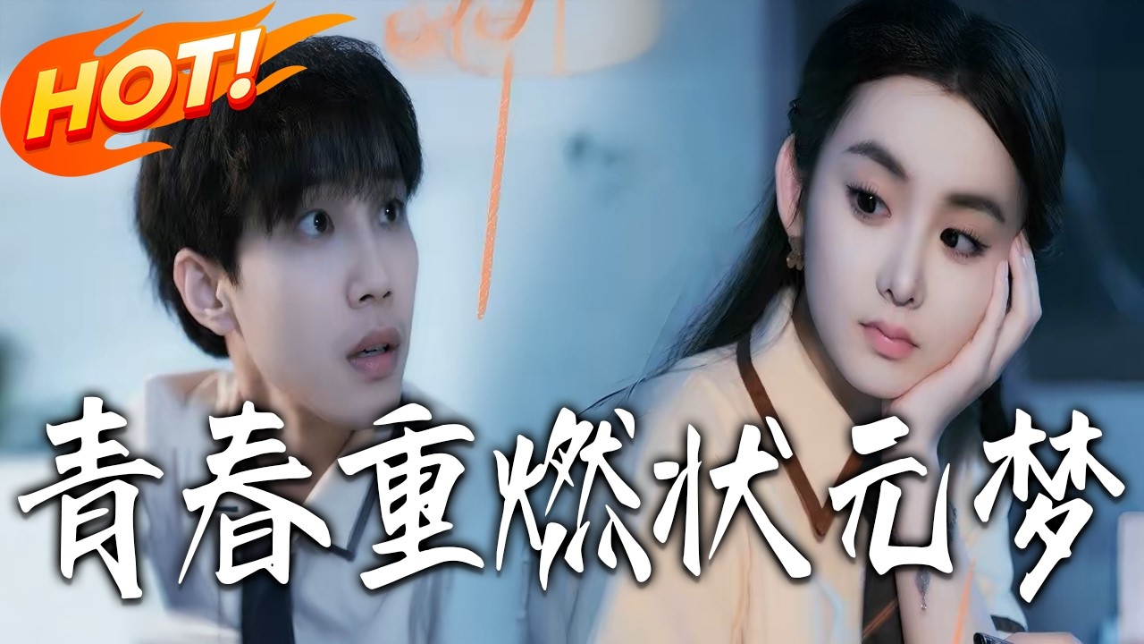青春重燃狀元夢：學渣逆襲之路