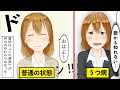 【漫画】鬱病になるとどうなるのか？休んだほうがいい鬱のサイン【マンガ動画】