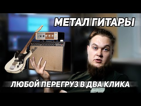 Видео: Как получить ЛЮБОЙ звук перегруза из ЛЮБЫХ DI гитары?