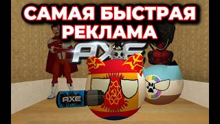 Fastest Advertising - AXE (Gmod) (Parody)