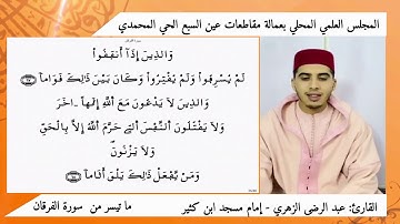 ما تيسر من سورة الفرقان، بصوت القارئ: عبد الرضى الزهري : إمام مسجد ابن كثير بعين السبع الحي المحمدي