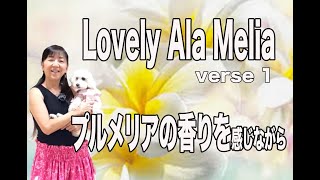 Lovely ʻAla Melia verse 1〜プルメリアの香りを感じながら踊ろう！/Choreography by Mana