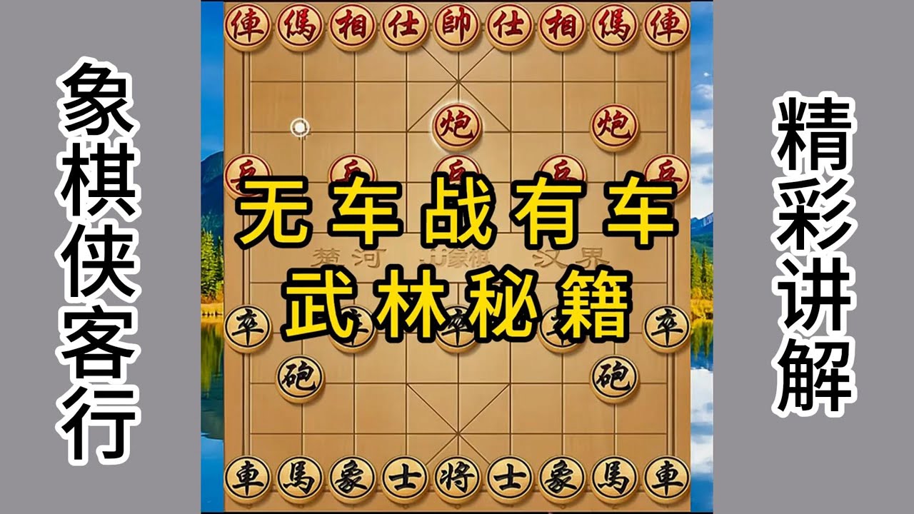 无车战有车 武林秘籍