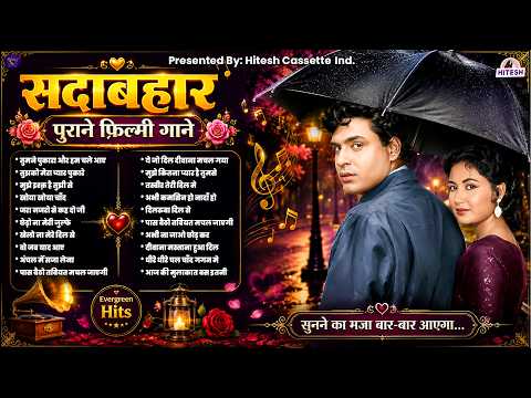 सदाबहार पुराने फ़िल्मी गाने | Purane Filmi Gaane | Evergreen Songs | तुमने पुकारा और हम चले आए