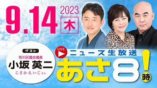 R5 09/14【ゲスト：小坂 英二】百田尚樹・有本香のニュース生放送　あさ8時！ 第203回