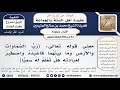 52 850 معنى قوله تعالى رب السموات والأرض وما بينهما فاصطبر لعبادته الآية الشيخ العثيمين 