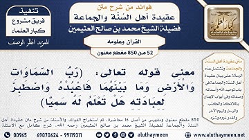 [52 -850] معنى قوله تعالى: (رب السموات والأرض وما بينهما فاصطبر لعبادته ...) الآية - الشيخ العثيمين