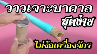 #ทำวาวเจาะบาดาลเองพร้อมวิธีเจาะ#สุทธิชาติ การ์เด็นท์