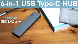 「6-in-1」USB Type-Cハブの開封レビュー。【GADEBAO/HDMI/60W急速PD充電/パソコン/Apple/MacBook Pro】