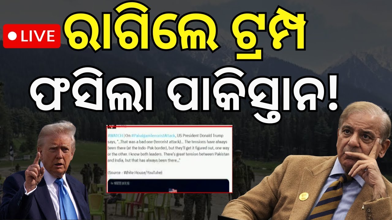 Live ଭାରତରେ ଆକ୍ରମଣକୁ ଟ୍ରମ୍ପଙ୍କ ନିନ୍ଦା Pahalgam Attack | Trump on Pahalgam