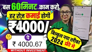 Daily ₹4000 कमाओ Without Investment Mobile Se | Online Paise Kaise Kamaye 2024