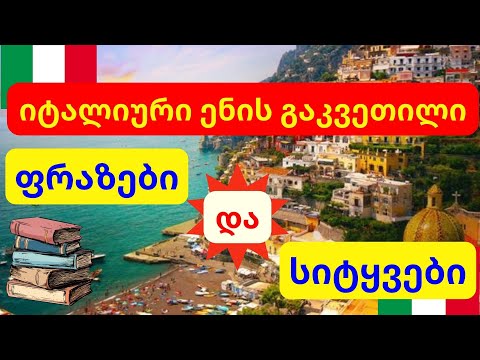 👋ახალი სიტყვები და სასაუბრო ფრაზები იტალიურად | ვისწავლოთ იტალიური  🥰