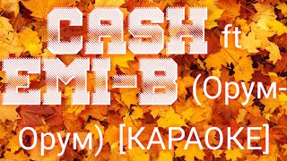 CaSh ft Emi-b (КАРАОКЕ)-Орум Орум||CASH FT EMI-B ORUM ORUM (минус)