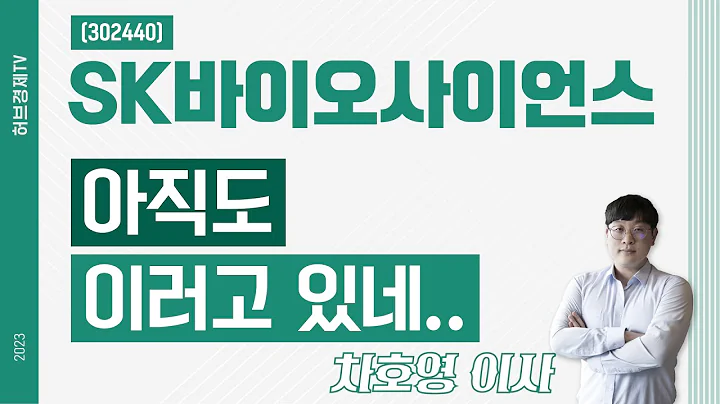SK바이오사이언스 (302440) - 아직도 이러고 있네..
