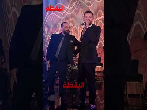 مسلم في حفلة بعد القلق اللي عمله في فرحه