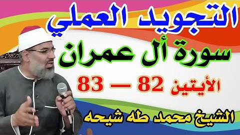تجويد سورة أل عمران الأية 83/82 للشيخ محمد طه شيحه 