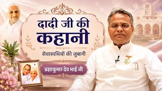 दादी जी की कहानी — सेवासाथियों की जुबानी | BK Dev Bhai ji