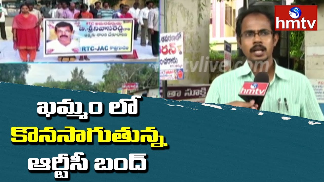 telugu news online live RTC Bandh Continues in Khammam | TS RTC Strike Day - 10 | hmtv Telugu News