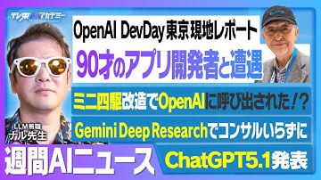 日本初開催 OpenAIイベントで90歳現役エンジニア/ GPT-5.1発表/中国発の超高性能AI「Kimi-K2 Thinking」/Copilotに買い物機能/ソフトバンクNVIDIA株を全売却