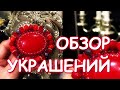 ОБЗОР УКРАШЕНИЙ РУЧНОЙ РАБОТЫ