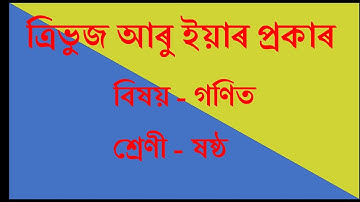ত্ৰিভুজ আৰু ইয়াৰ প্ৰকাৰ |Triangle and its Classification