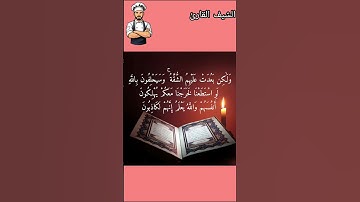 أستمع بقلبك#تلاوة_خاشعة #اكسبلور #القزابري #موعظة #تيك_توك #المصحف #القرآن_الكري