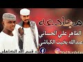 الشاعر عبدالله بخيت الكباشي والشاعر الطاهر علي الحساني مجادعه