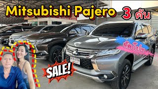 จัดโปร Mitsubishi Pajero ปี19 ปี20 จัดโปร 3คัน ราคาดี สภาพสวย มีประวัติเช็คศูนย์ทุกคัน