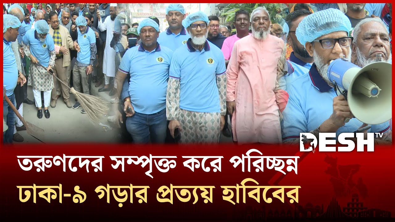 তরুণদের সম্পৃক্ত করে পরিচ্ছন্ন ঢাকা ৯ গড়ার প্রত্যয় হাবিবের | Dhaka 9 | Desh TV