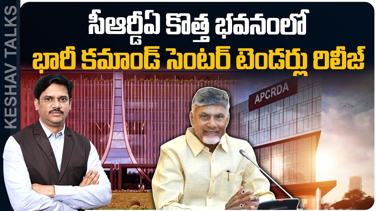 AP Govt Released Tenders For Command Control Center in CRDA's New Building | Keshav Talks