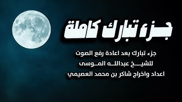 جزء تبارك تلاوة رائعة للشيخ #عبدالله_الموسى ( تم اعادة رفع الصوت ) اعداد #شاكر_العصيمي