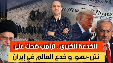 الخدعة الكبرى.. ترامب ضحك على نتن-يهو، و خدع العالم في إيران