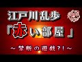 【朗読】赤い部屋 - 江戸川乱歩＜河村シゲルBun-Gei名作朗読選＞