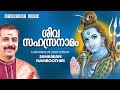 Shiva Sahasranamam | Sankaran Namboothiri | ശിവ സഹസ്രനാമം  | ശങ്കരൻ നമ്പൂതിരി