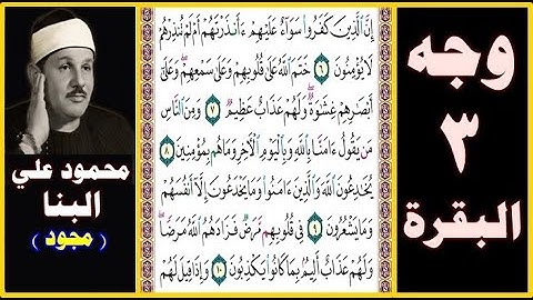 صفحة 3 سورة البقرة بصوت البنا - مجود - إن الذين كفروا سواء عليهم أأنذرتهم أم لم تنذرهم لا يؤمنون