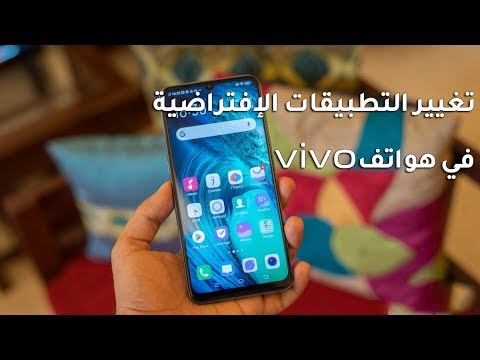 تغيير التطبيقات الإفتراضية في هواتف فيفو Vivo