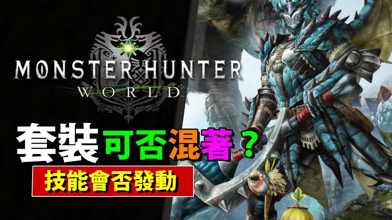 Mhw 捕獲魔物成功法 快速收集麻醉球陷阱功能詳細講解 Monster Hunter World Mhw 魔物獵人世界 Ps4 中文 Youtube